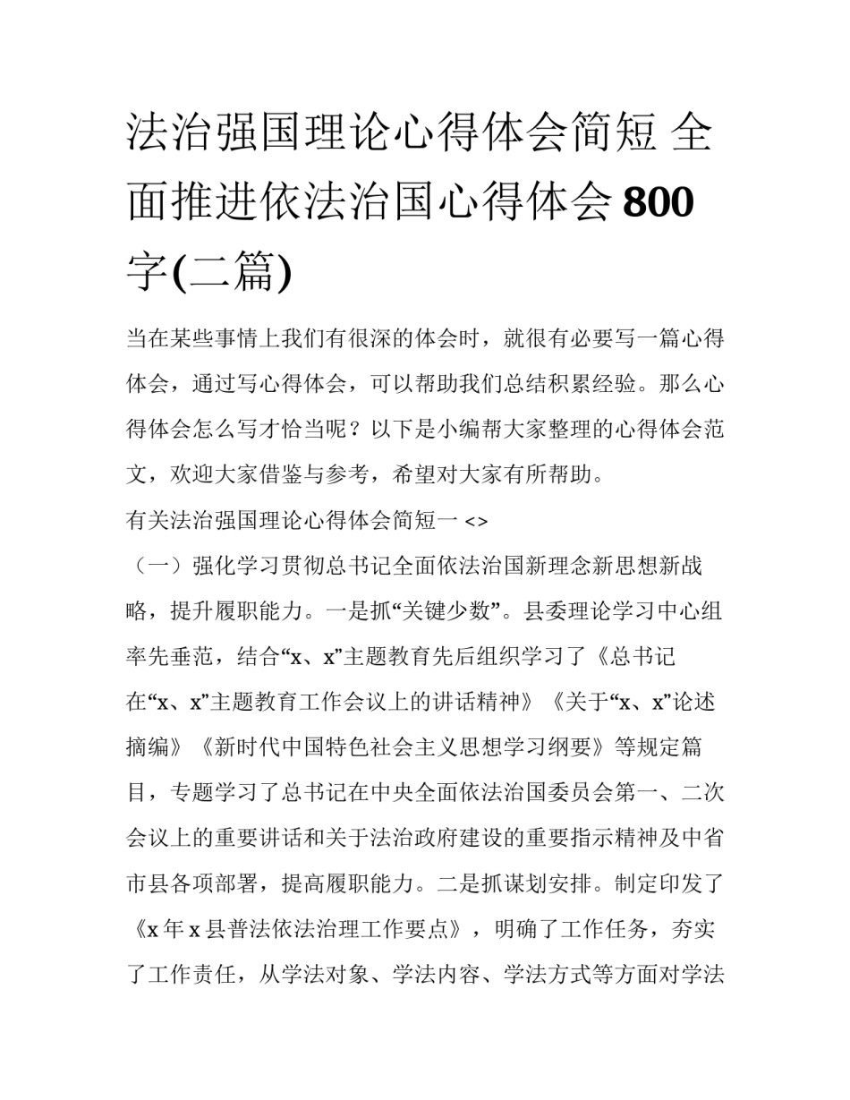 法治强国理论心得体会简短 全面推进依法治国心得体会800字(二篇)_第1页