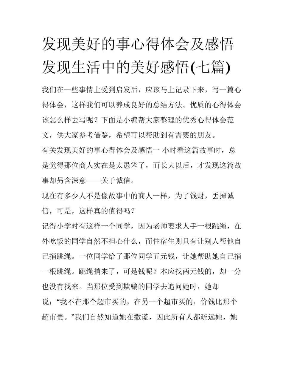 发现美好的事心得体会及感悟 发现生活中的美好感悟(七篇)_第1页