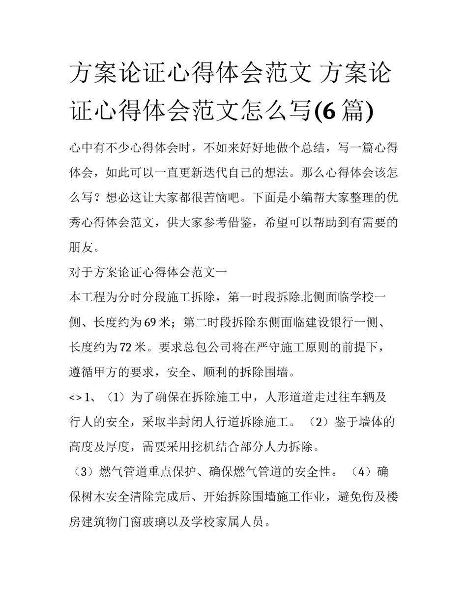 方案论证心得体会范文 方案论证心得体会范文怎么写(6篇)_第1页