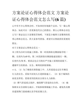 方案论证心得体会范文 方案论证心得体会范文怎么写(6篇)