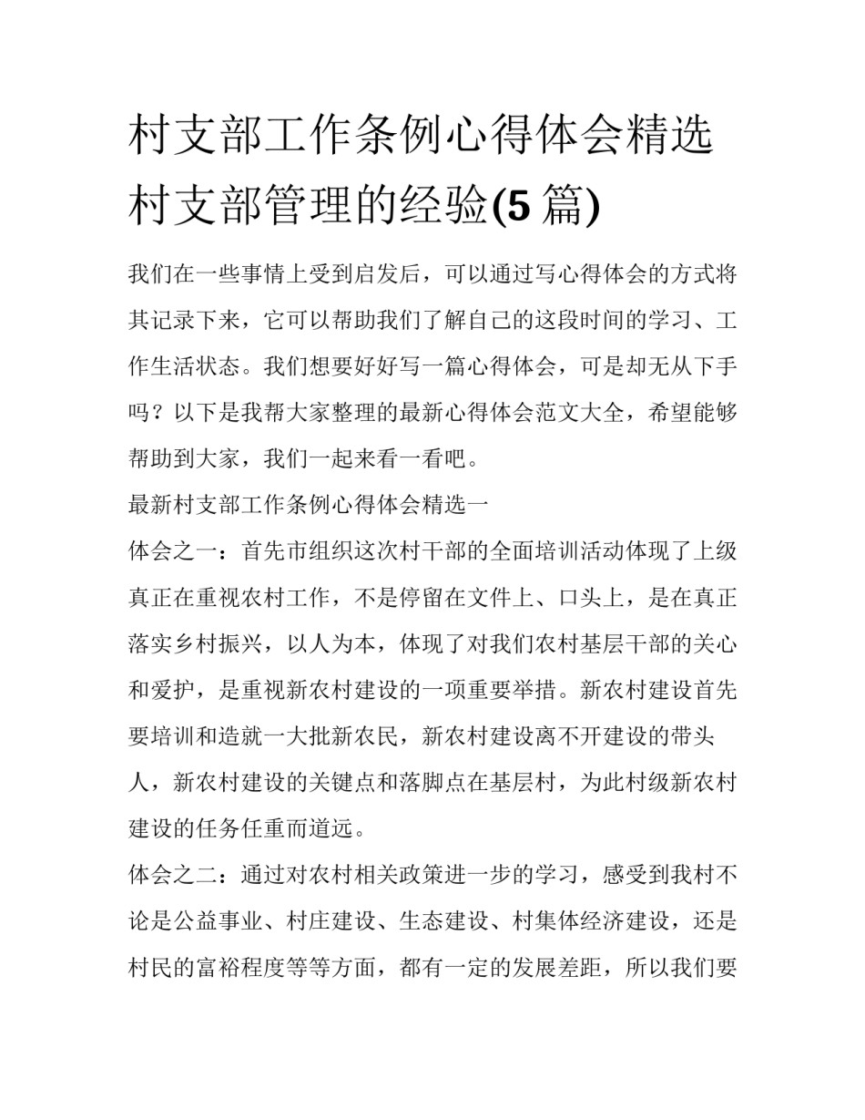 村支部工作条例心得体会精选 村支部管理的经验(5篇)_第1页
