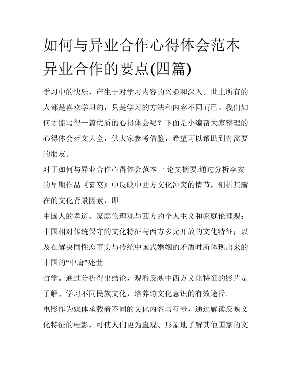 如何与异业合作心得体会范本 异业合作的要点(四篇)_第1页