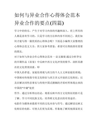 如何与异业合作心得体会范本 异业合作的要点(四篇)