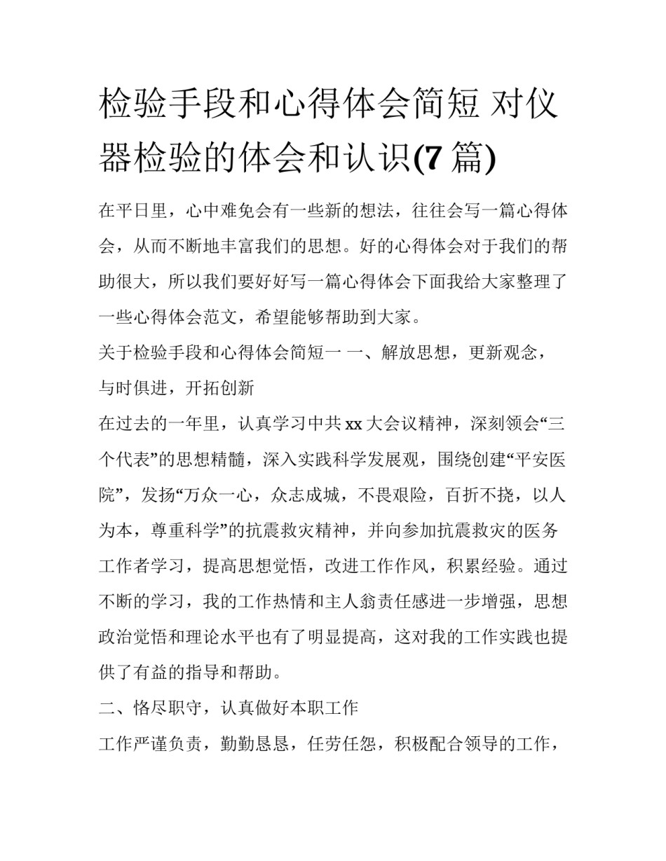 检验手段和心得体会简短 对仪器检验的体会和认识(7篇)_第1页
