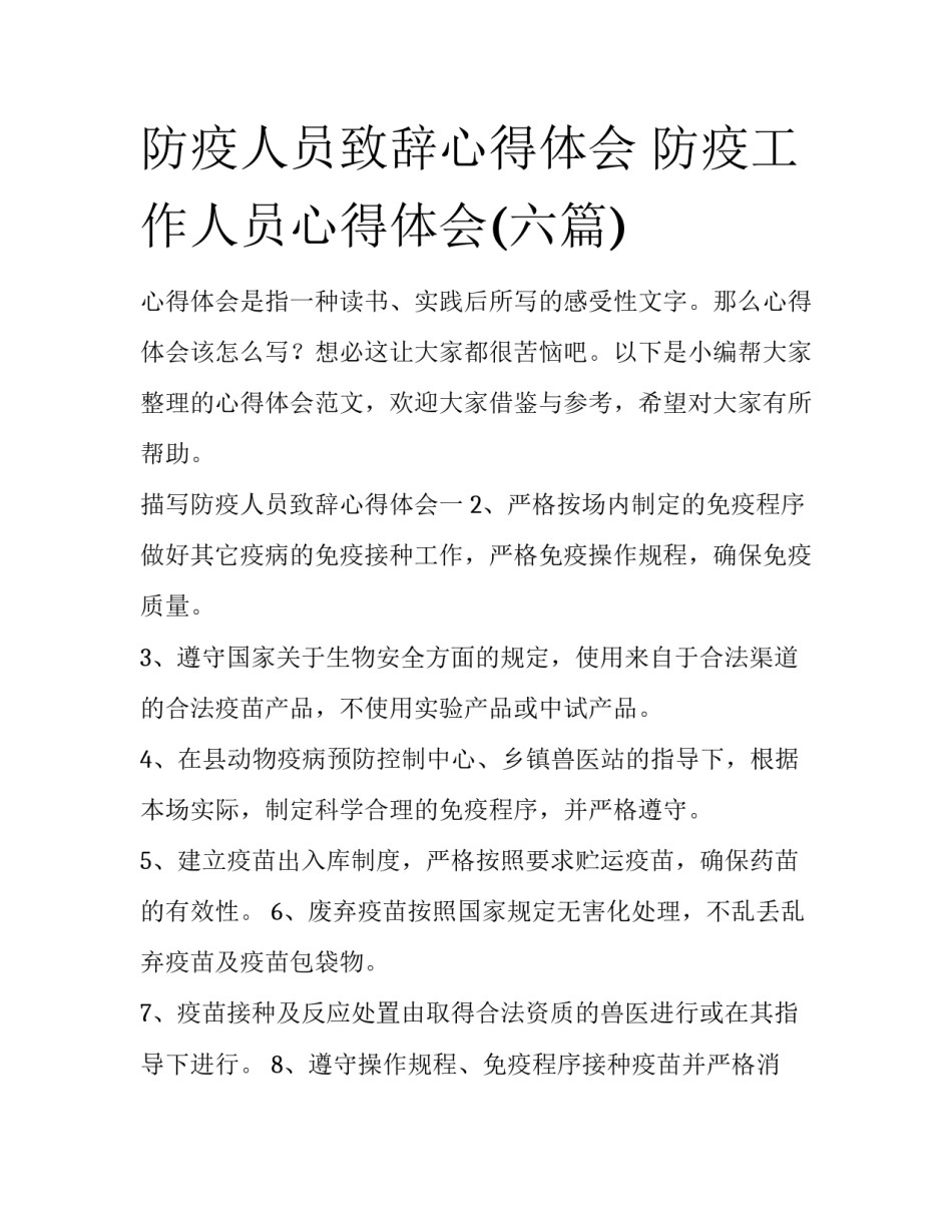 防疫人员致辞心得体会 防疫工作人员心得体会(六篇)_第1页