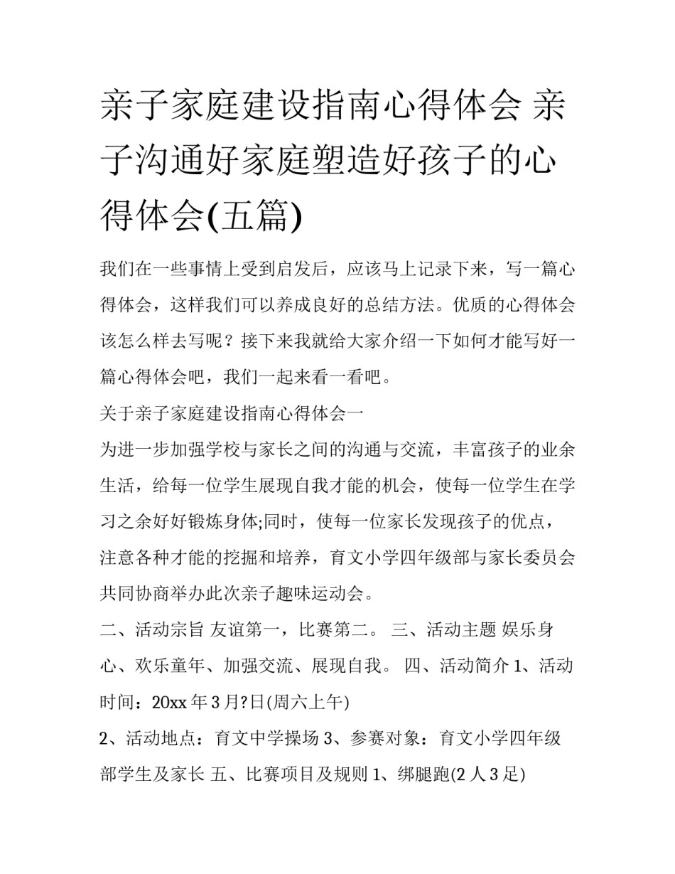 亲子家庭建设指南心得体会 亲子沟通好家庭塑造好孩子的心得体会(五篇)_第1页