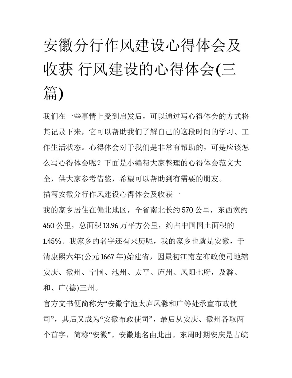 安徽分行作风建设心得体会及收获 行风建设的心得体会(三篇)_第1页