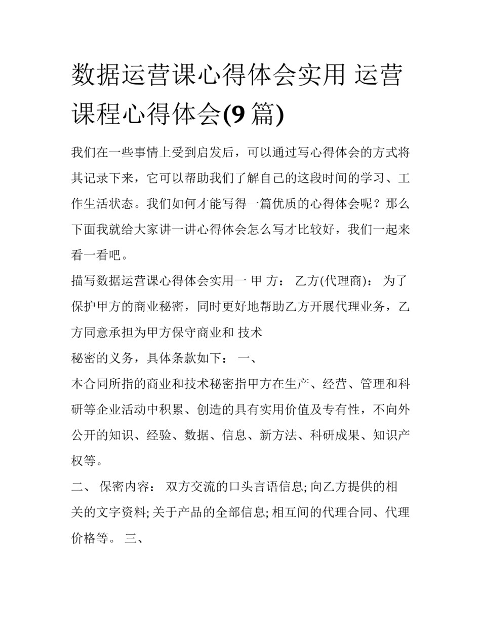 数据运营课心得体会实用 运营课程心得体会(9篇)_第1页