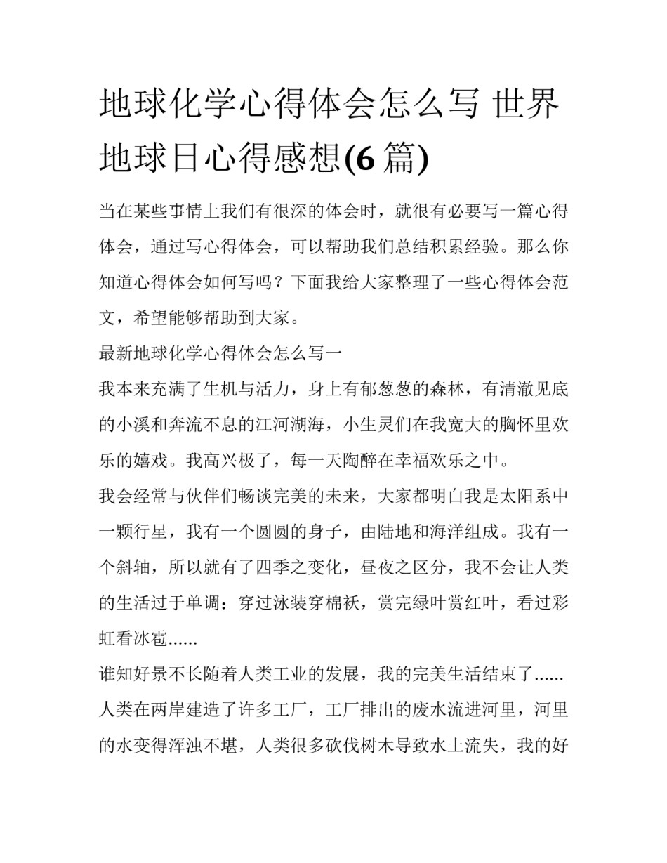 地球化学心得体会怎么写 世界地球日心得感想(6篇)_第1页