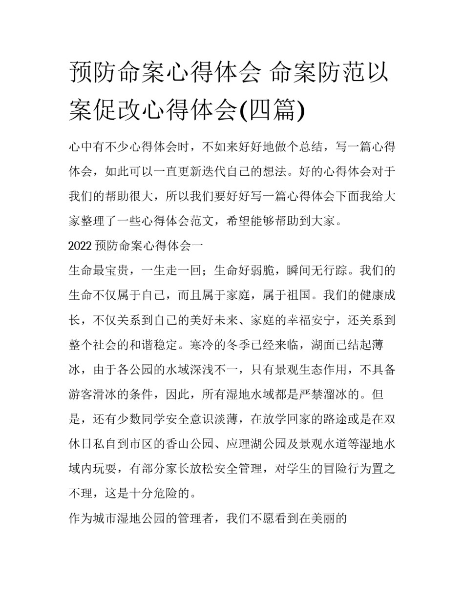 预防命案心得体会 命案防范以案促改心得体会(四篇)_第1页