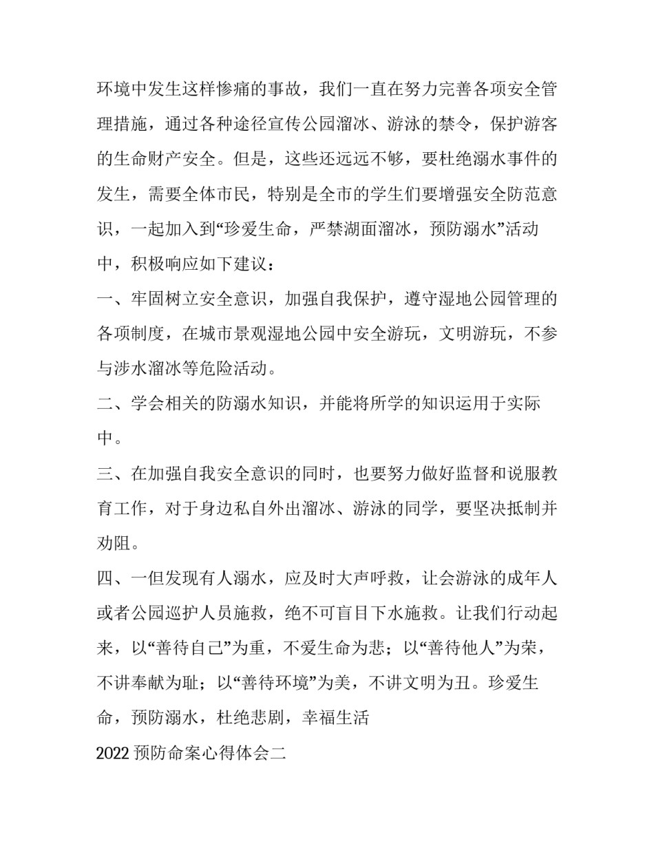 预防命案心得体会 命案防范以案促改心得体会(四篇)_第2页