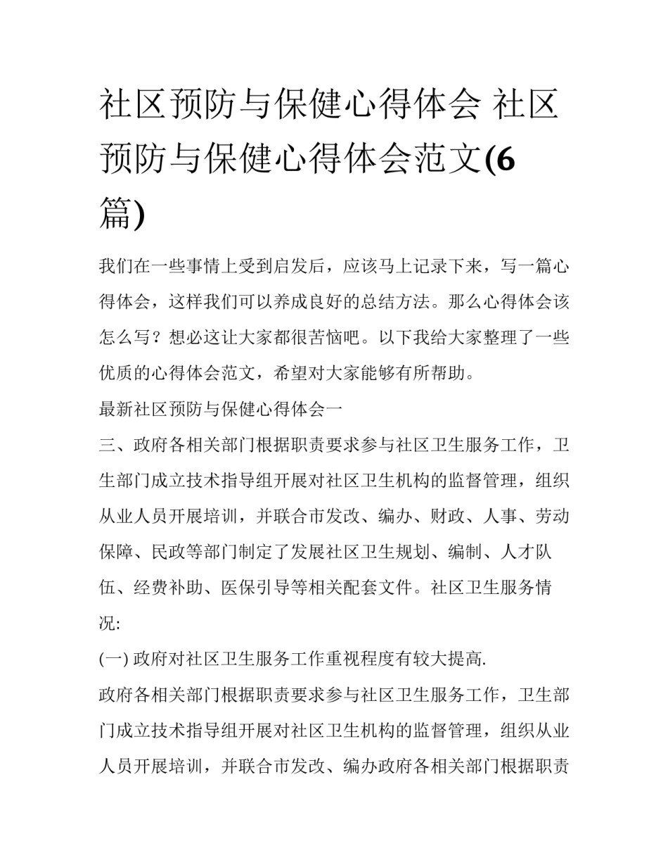 社区预防与保健心得体会 社区预防与保健心得体会范文(6篇)_第1页