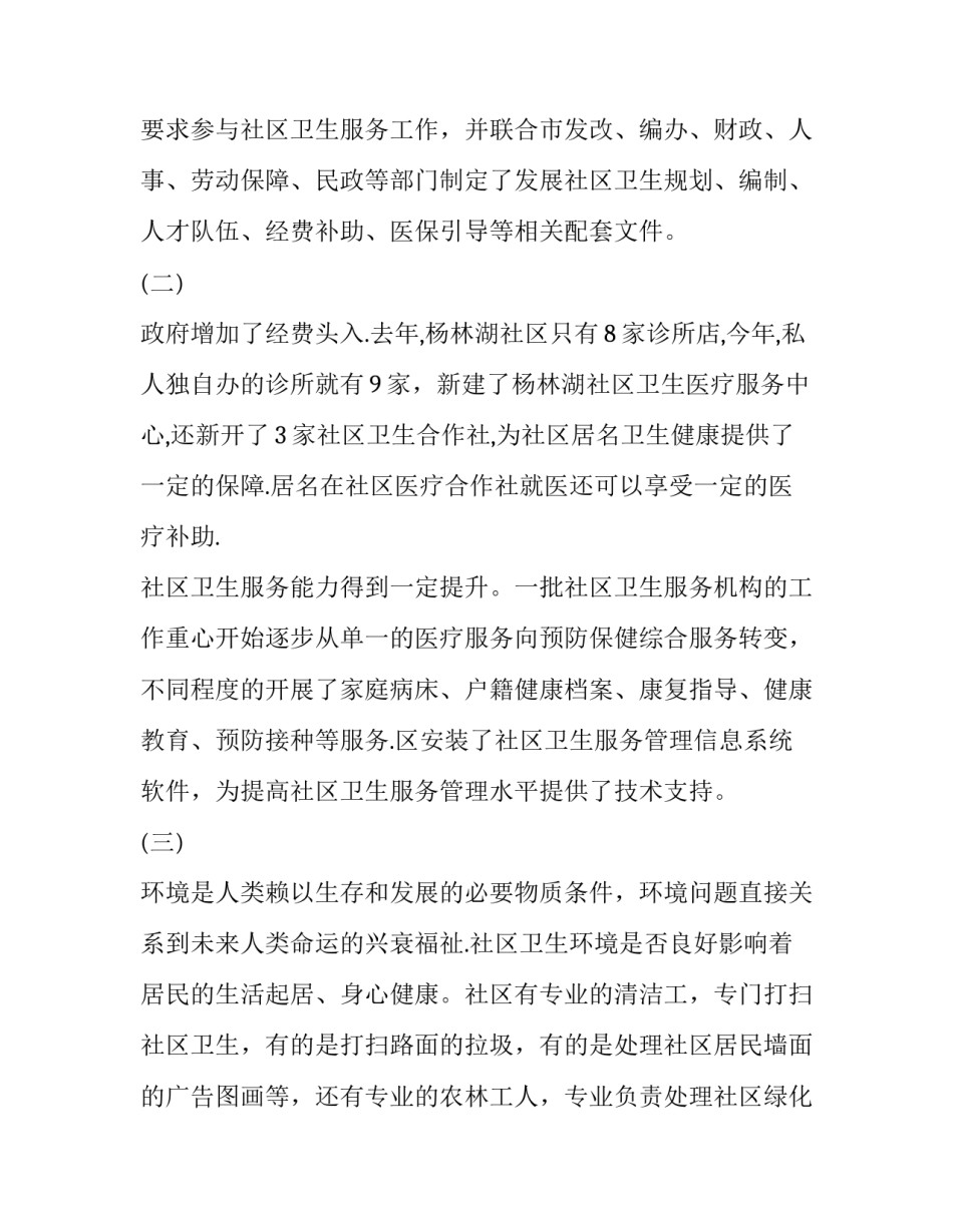 社区预防与保健心得体会 社区预防与保健心得体会范文(6篇)_第2页