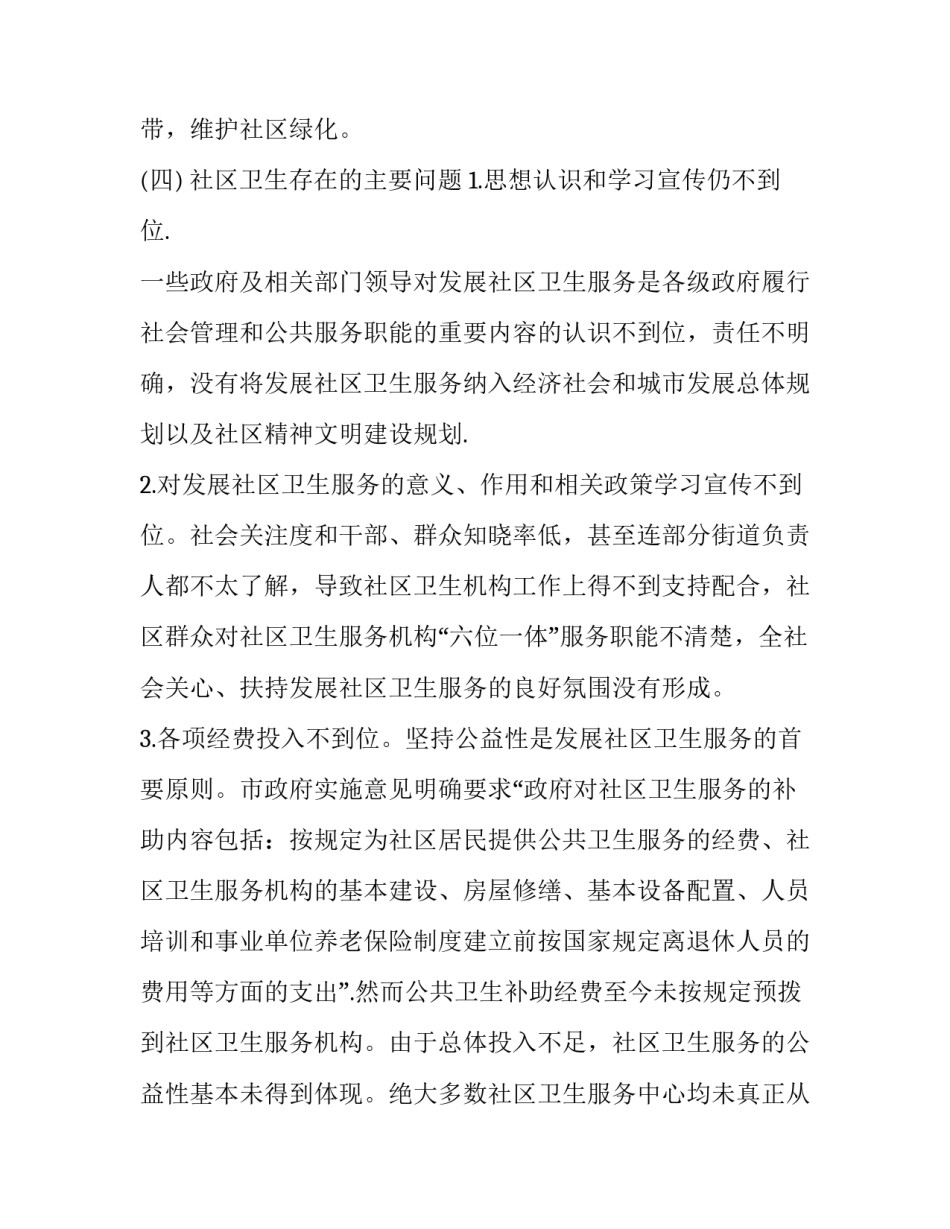 社区预防与保健心得体会 社区预防与保健心得体会范文(6篇)_第3页