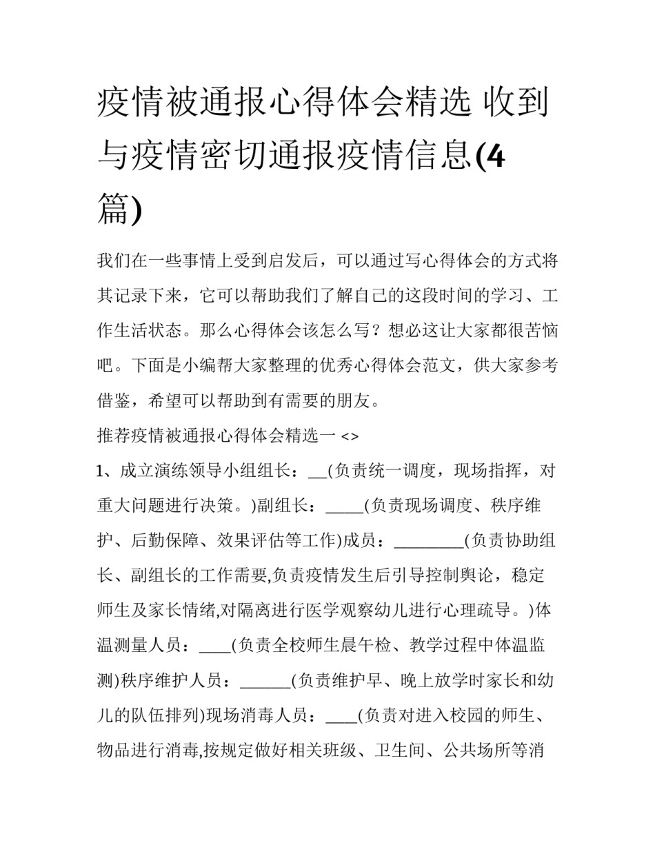 疫情被通报心得体会精选 收到与疫情密切通报疫情信息(4篇)_第1页