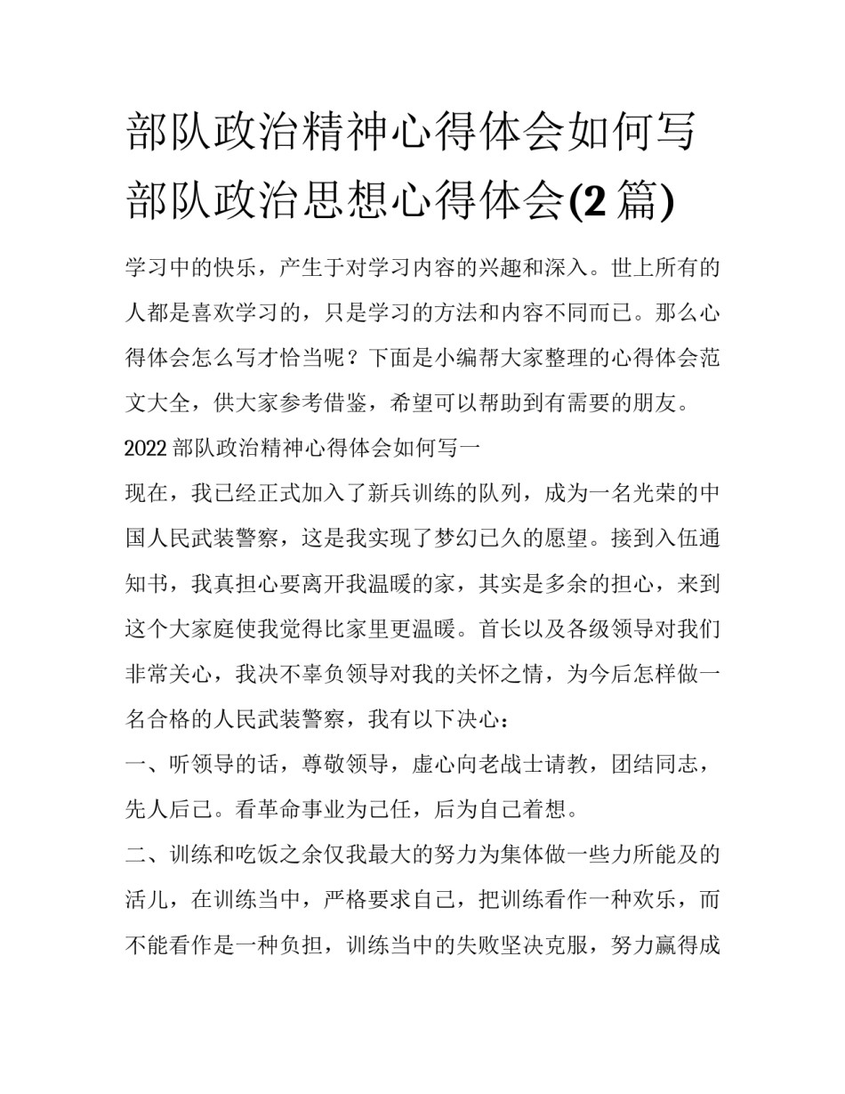 部队政治精神心得体会如何写 部队政治思想心得体会(2篇)_第1页