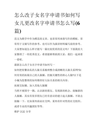 怎么改子女名字申请书如何写 女儿更改名字申请书怎么写(6篇)