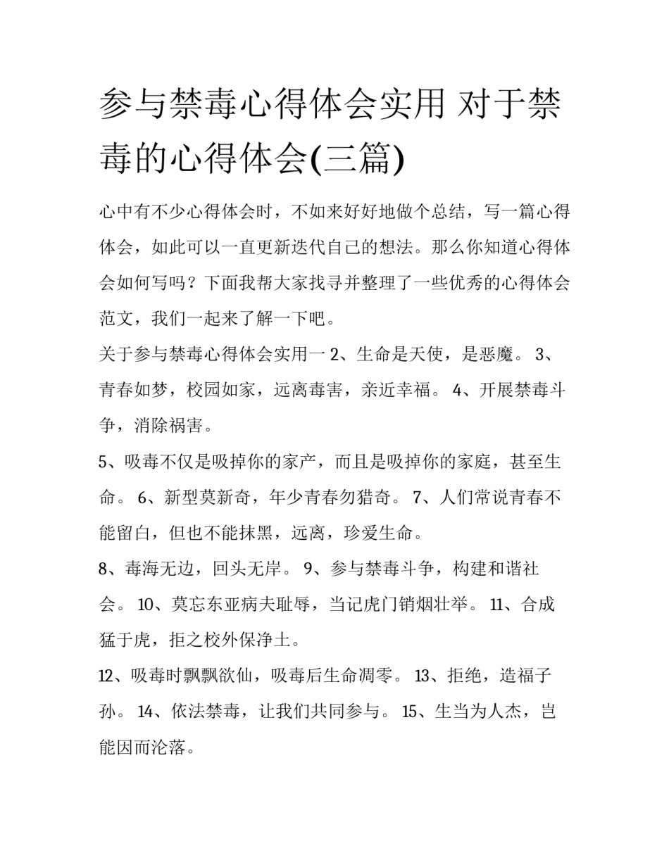 参与禁毒心得体会实用 对于禁毒的心得体会(三篇)_第1页