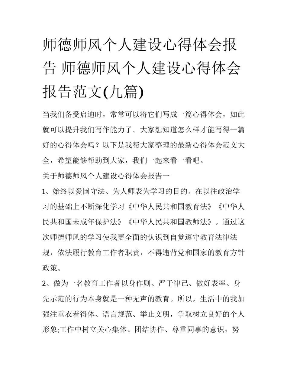 师德师风个人建设心得体会报告 师德师风个人建设心得体会报告范文(九篇)_第1页