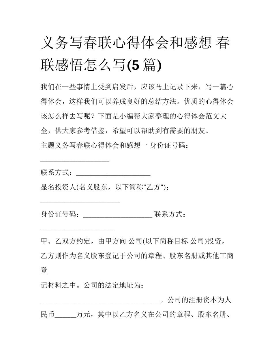 义务写春联心得体会和感想 春联感悟怎么写(5篇)_第1页