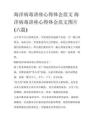 海洋病毒讲座心得体会范文 海洋病毒讲座心得体会范文图片(六篇)