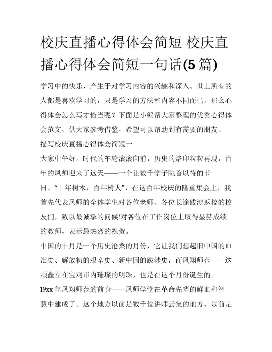 校庆直播心得体会简短 校庆直播心得体会简短一句话(5篇)_第1页