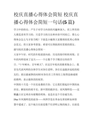校庆直播心得体会简短 校庆直播心得体会简短一句话(5篇)