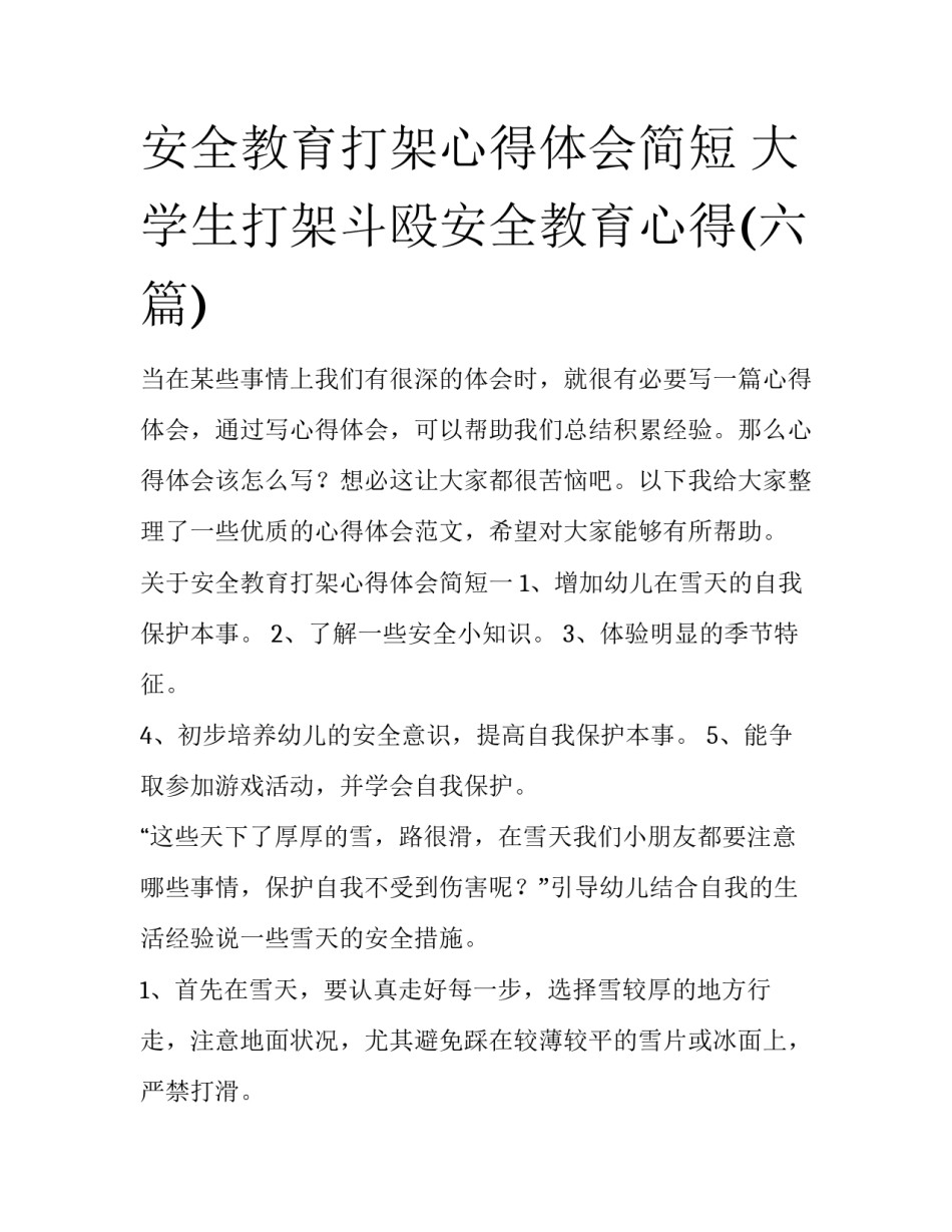安全教育打架心得体会简短 大学生打架斗殴安全教育心得(六篇)_第1页