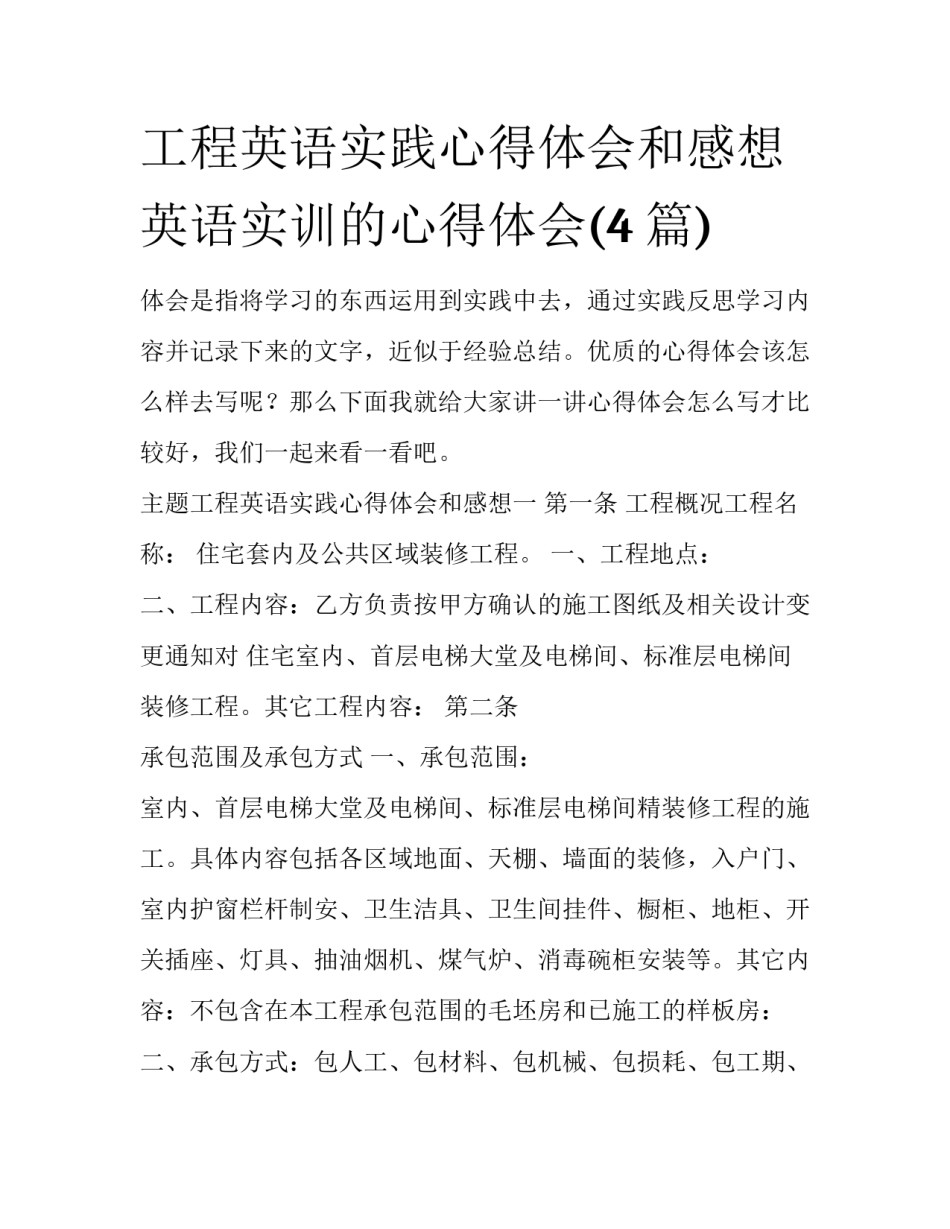 工程英语实践心得体会和感想 英语实训的心得体会(4篇)_第1页