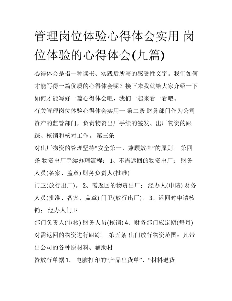 管理岗位体验心得体会实用 岗位体验的心得体会(九篇)_第1页