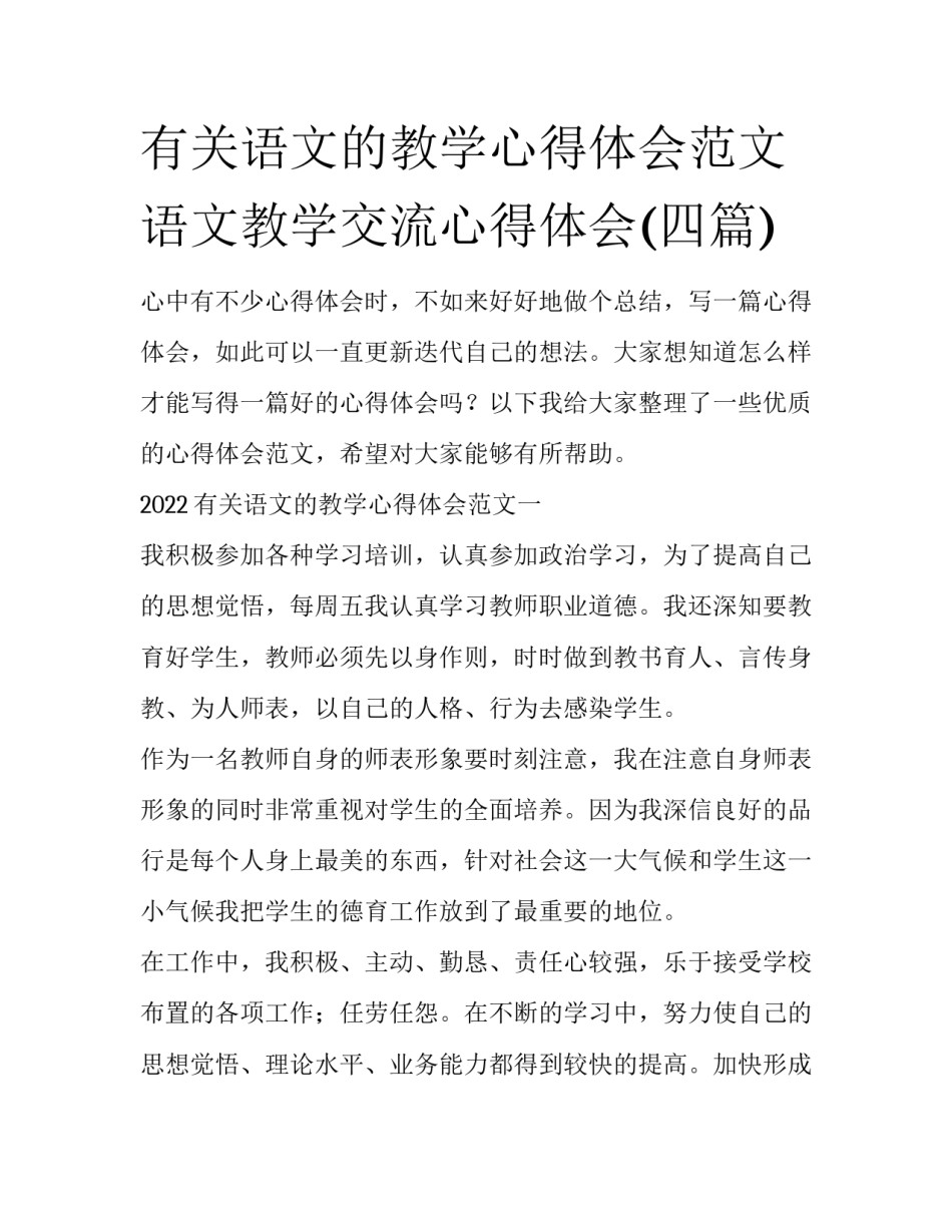 有关语文的教学心得体会范文 语文教学交流心得体会(四篇)_第1页