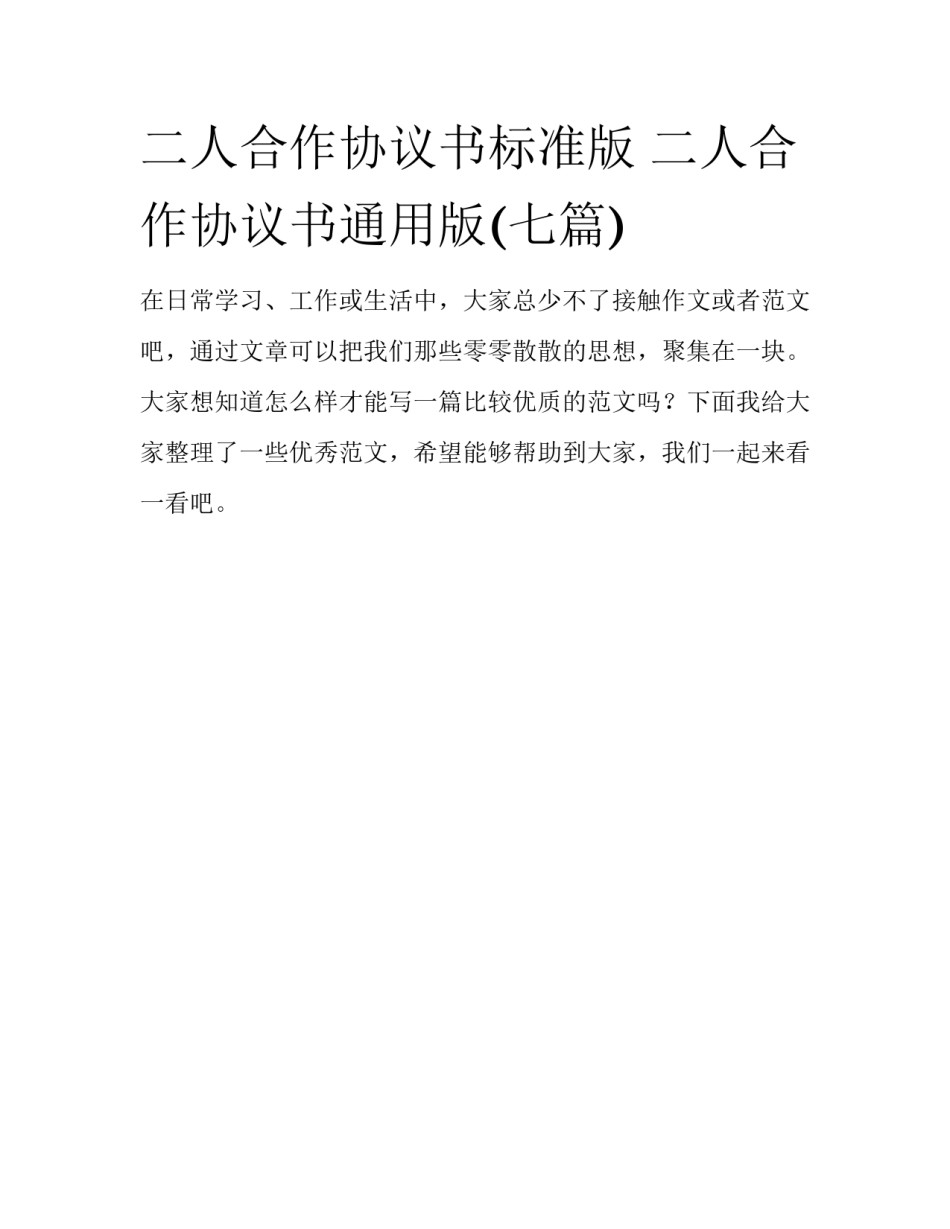 二人合作协议书标准版 二人合作协议书通用版(七篇)_第1页
