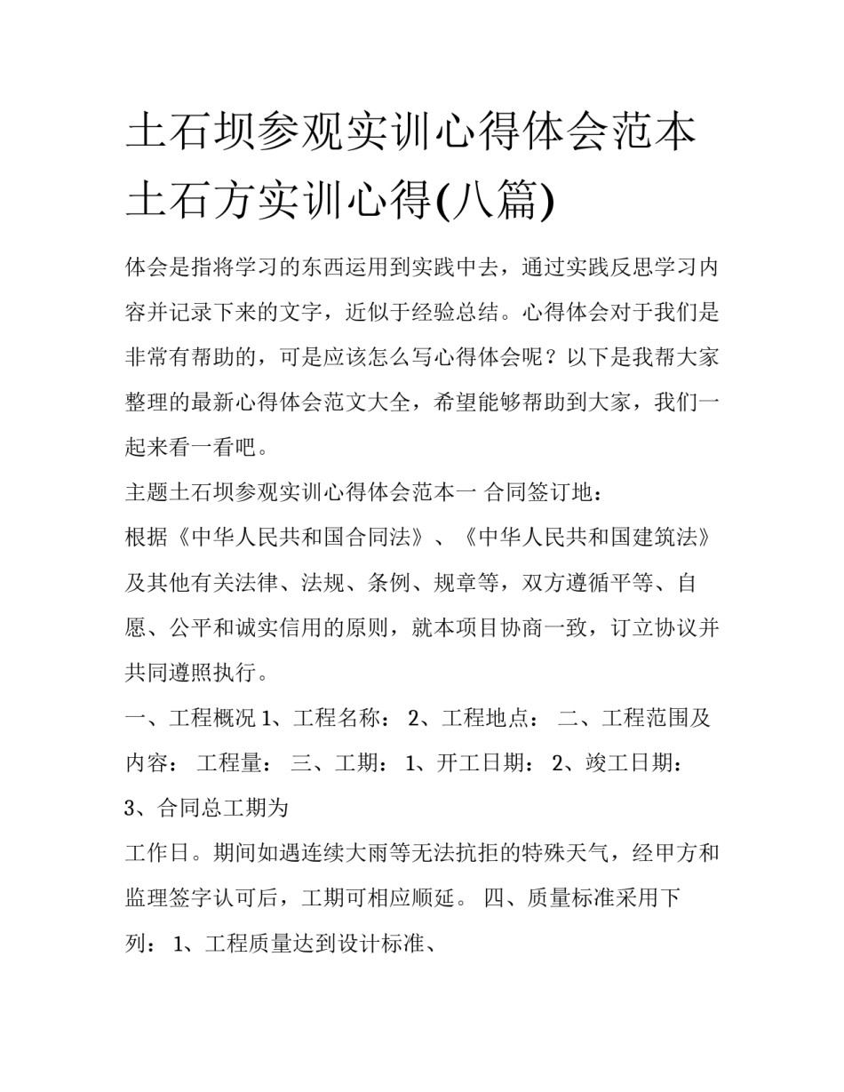 土石坝参观实训心得体会范本 土石方实训心得(八篇)_第1页