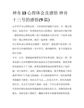 神舟13心得体会及感悟 神舟十三号的感悟(9篇)