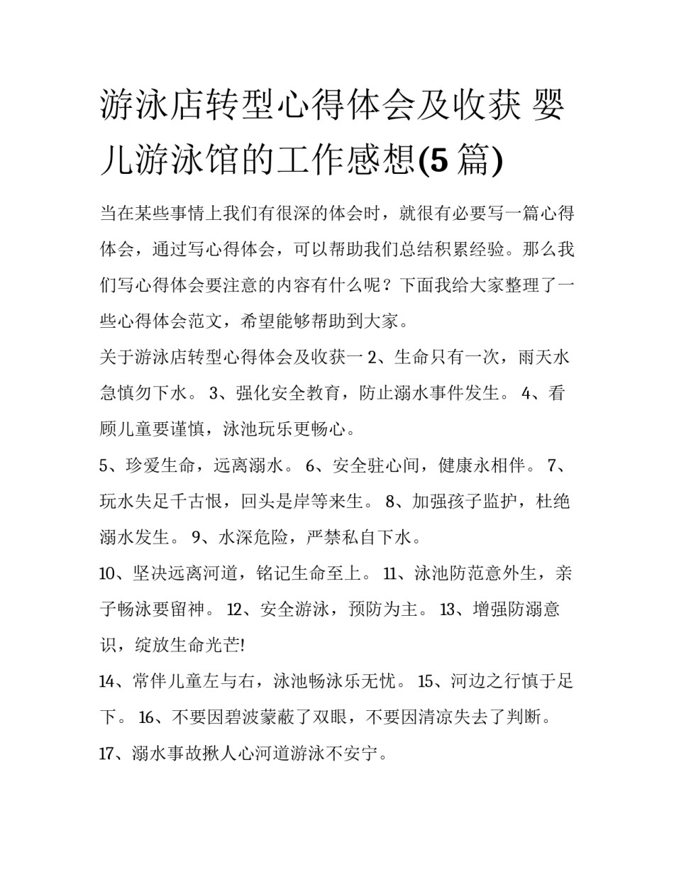 游泳店转型心得体会及收获 婴儿游泳馆的工作感想(5篇)_第1页