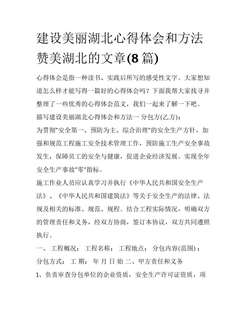 建设美丽湖北心得体会和方法 赞美湖北的文章(8篇)_第1页