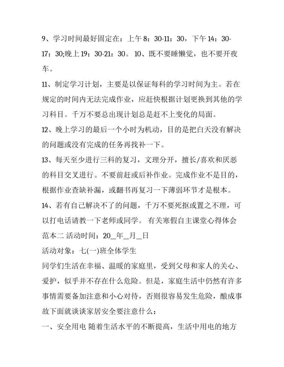 寒假自主课堂心得体会范本 小学生家长寒假第一课心得体会(六篇)_第2页