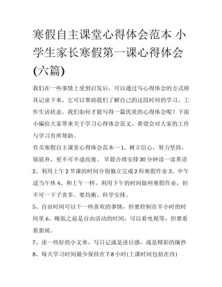 寒假自主课堂心得体会范本 小学生家长寒假第一课心得体会(六篇)