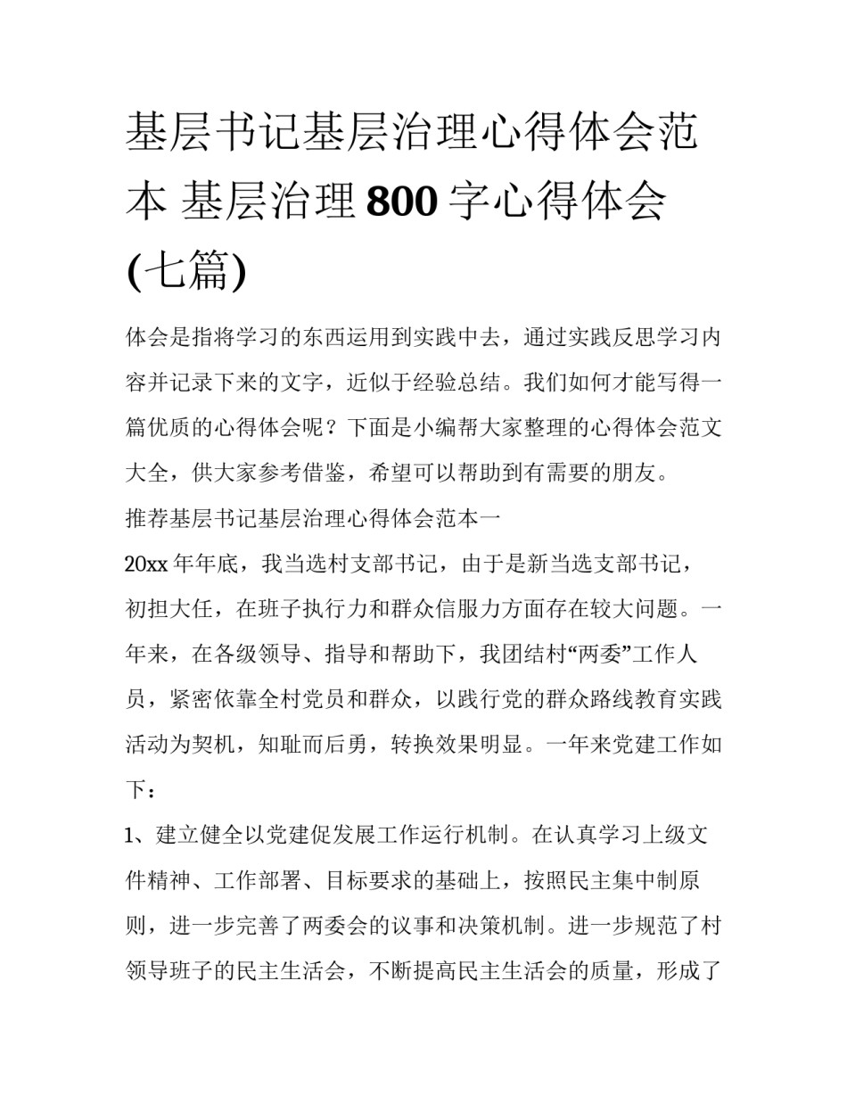 基层书记基层治理心得体会范本 基层治理800字心得体会(七篇)_第1页