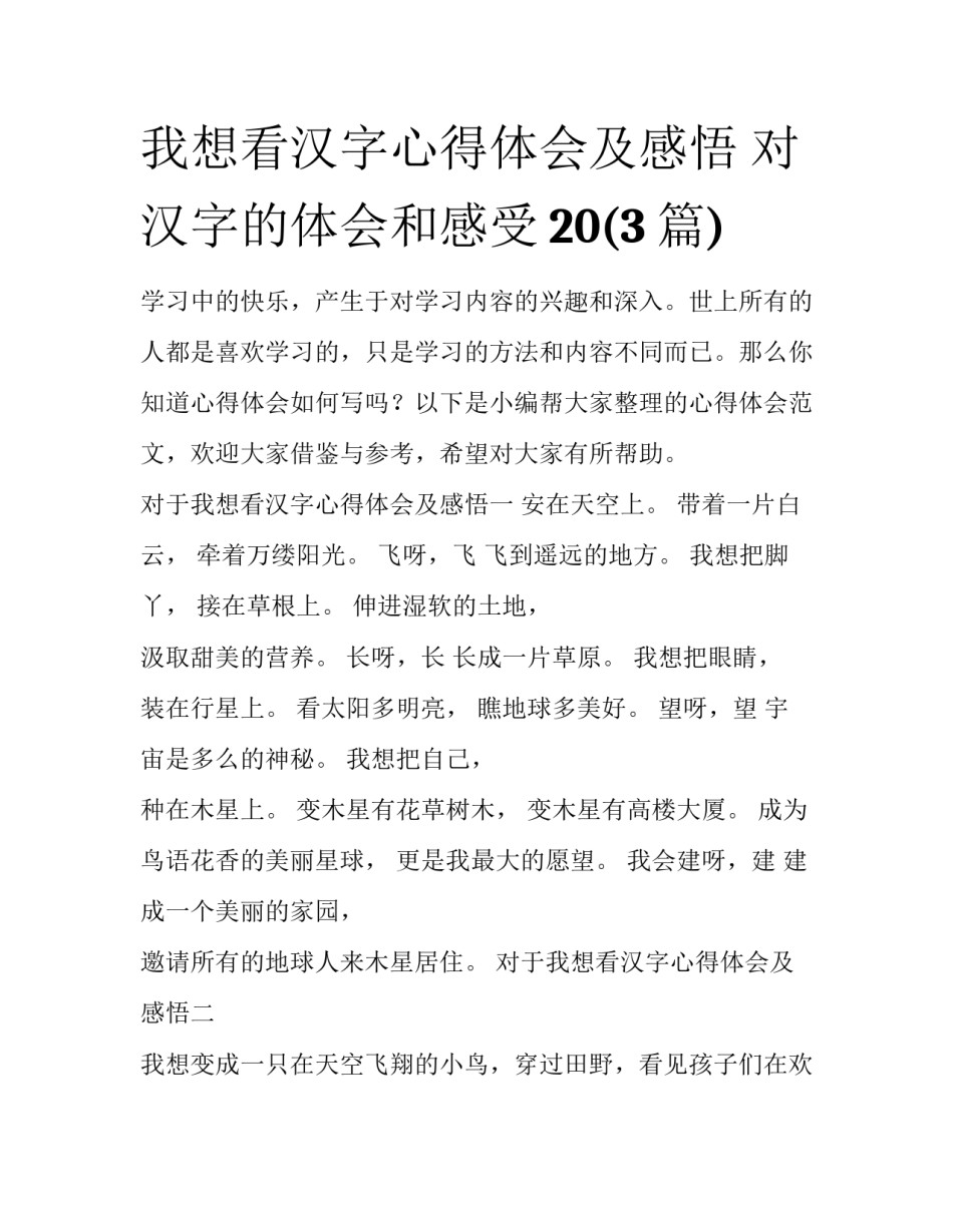 我想看汉字心得体会及感悟 对汉字的体会和感受20(3篇)_第1页
