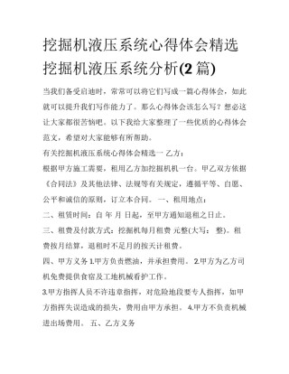 挖掘机液压系统心得体会精选 挖掘机液压系统分析(2篇)