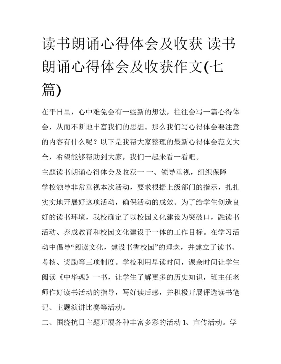 读书朗诵心得体会及收获 读书朗诵心得体会及收获作文(七篇)_第1页