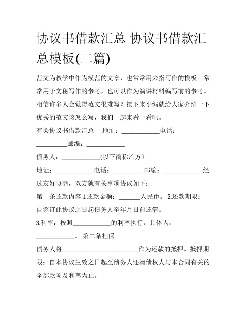 协议书借款汇总 协议书借款汇总模板(二篇)_第1页