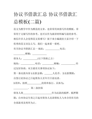 协议书借款汇总 协议书借款汇总模板(二篇)