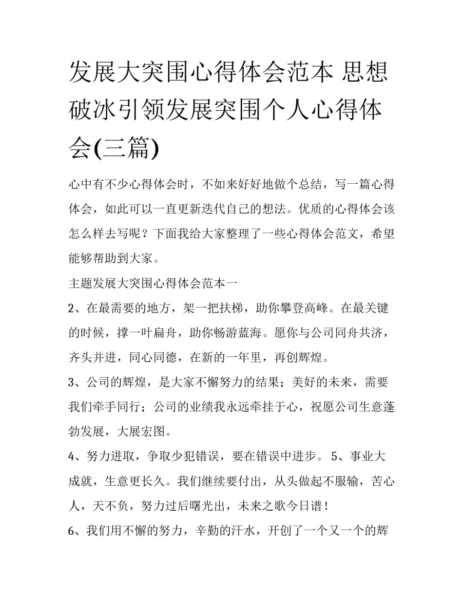 发展大突围心得体会范本 思想破冰引领发展突围个人心得体会(三篇)_第1页