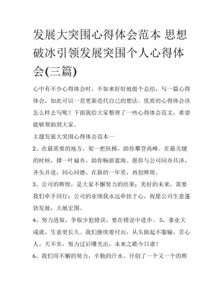 发展大突围心得体会范本 思想破冰引领发展突围个人心得体会(三篇)