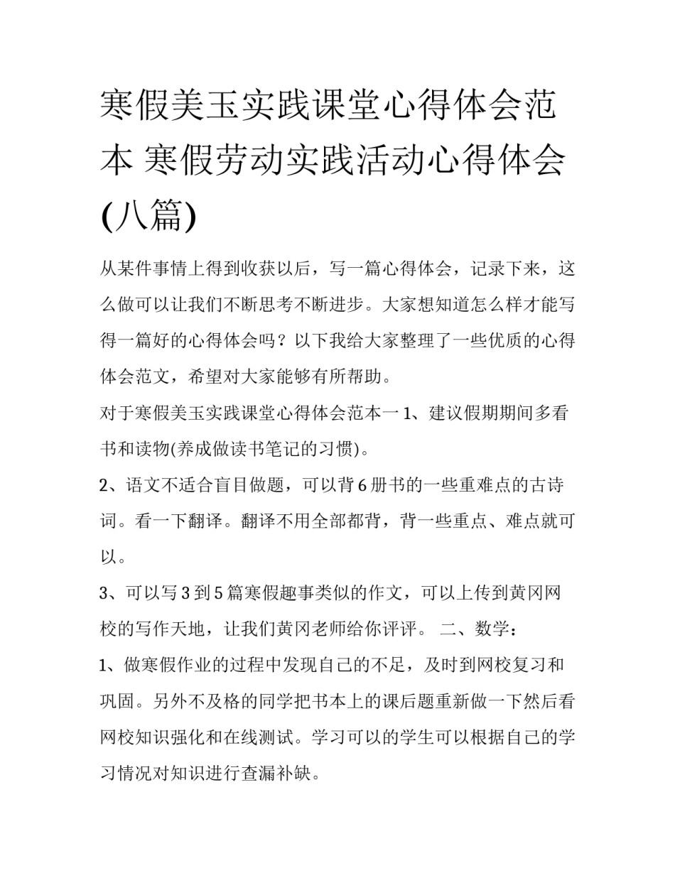 寒假美玉实践课堂心得体会范本 寒假劳动实践活动心得体会(八篇)_第1页