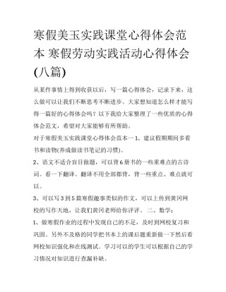寒假美玉实践课堂心得体会范本 寒假劳动实践活动心得体会(八篇)