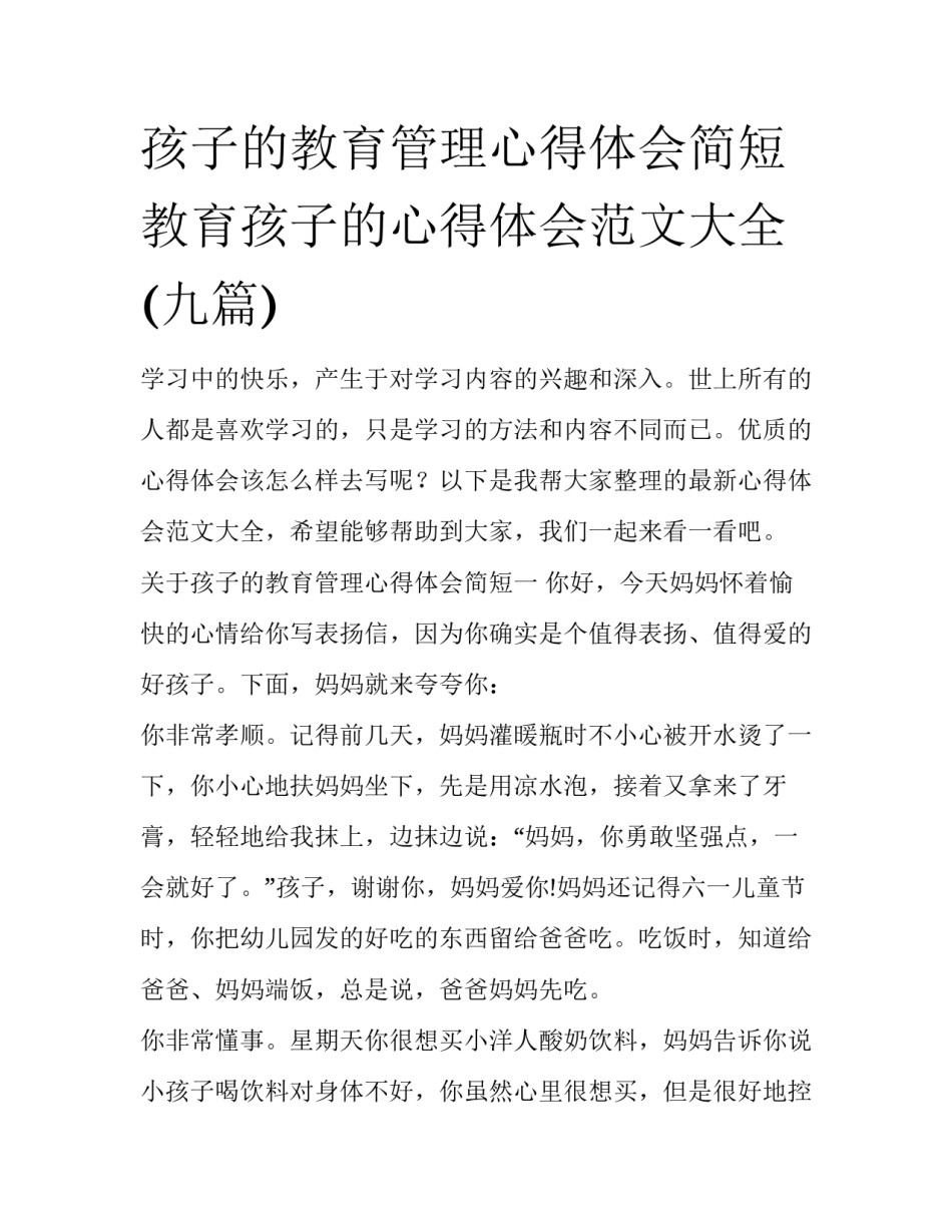 孩子的教育管理心得体会简短 教育孩子的心得体会范文大全(九篇)_第1页