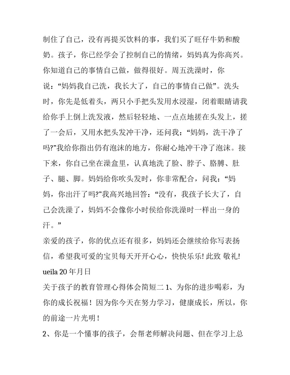 孩子的教育管理心得体会简短 教育孩子的心得体会范文大全(九篇)_第2页